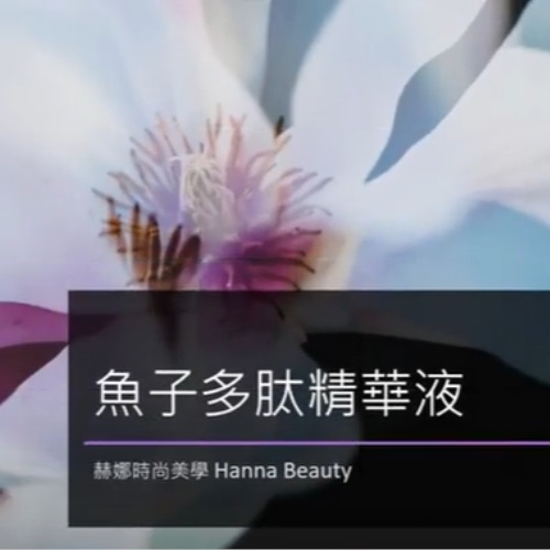 魚子多鈦精華液